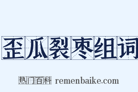 歪瓜裂枣组词是什么意思的图片